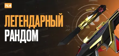 Легендарный Рандом | NA Server